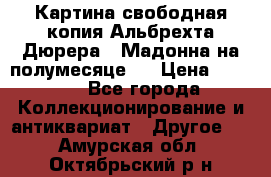 Картина свободная копия Альбрехта Дюрера  “Мадонна на полумесяце“. › Цена ­ 5 000 - Все города Коллекционирование и антиквариат » Другое   . Амурская обл.,Октябрьский р-н